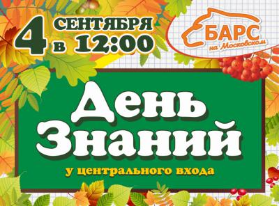 «Барс»: 4 сентября у ТЦ «Барс на Московском» пройдёт праздник «День знаний»